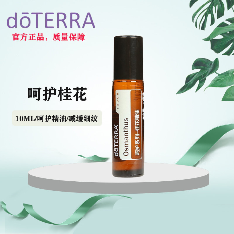 多特瑞呵护桂花精油滋润肌肤doterra滋养护理滚珠瓶美国按摩10ml