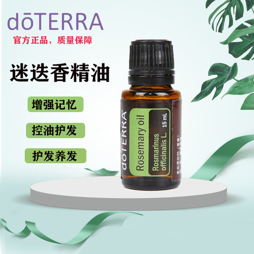 多特生发迷迭香doTERRA