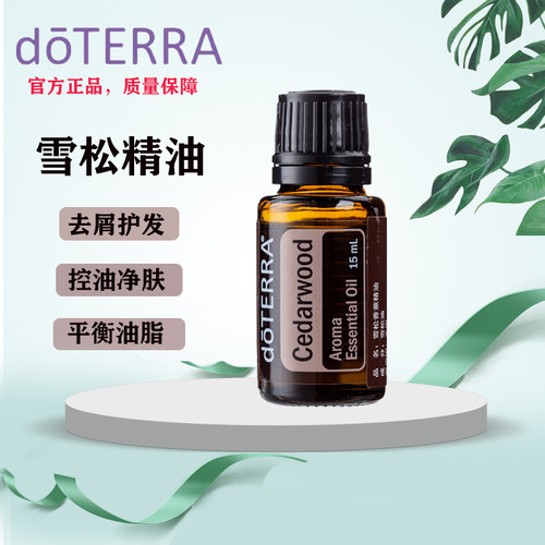 去屑雪松单方精油doTERRA/多特瑞