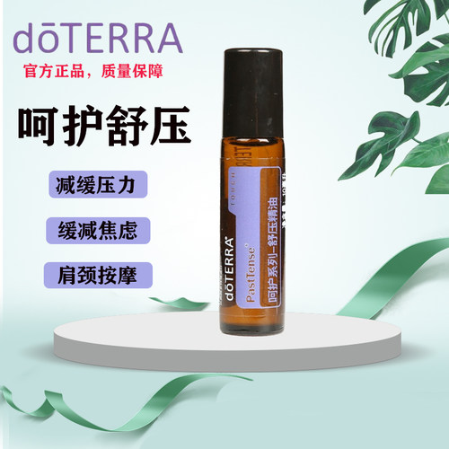 美国doTERRA多特瑞呵护系列舒压复方精油缓解压力舒缓情绪10ml