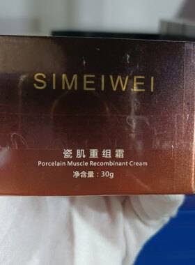 SIMEIWEI妃净美美容院同款正品瓷肌重组霜瓷肌焕颜霜瓷肌焕颜液