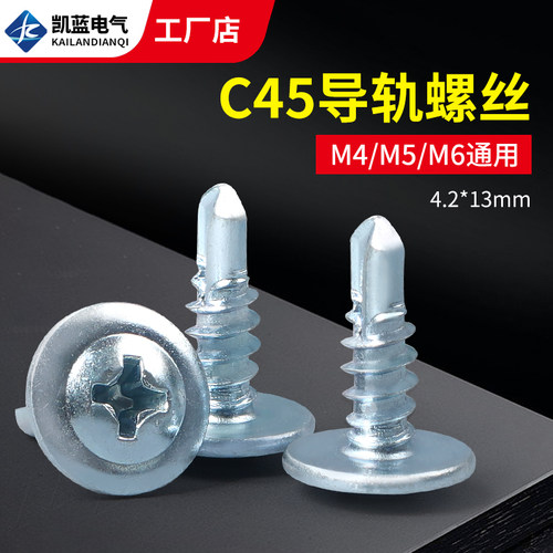 国标C45导轨M4/5/6通用安装螺钉自钻燕尾大圆头钢镀锌螺丝100只