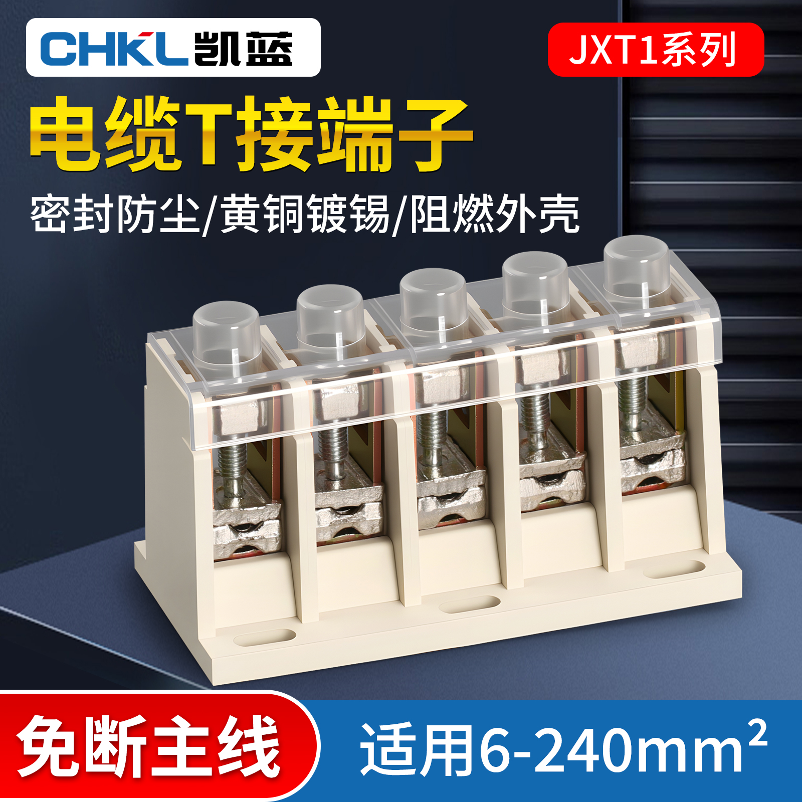 电缆T接端子JXT11KV大电流