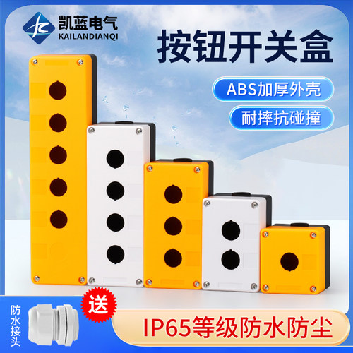 防尘防水塑料按钮开关盒