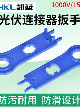 MC4光伏连接器专用扳手光伏