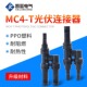 T型三通MC4光伏连接器光伏直流专用插头太阳能组件一分二并联接头