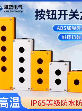 按钮开关控制盒单控急停启动停止指示灯防水盒防尘BX1/2/3/4/5位