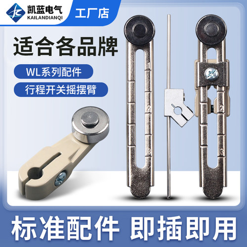 WLCA12-2行程限位开关配件WLCA2-2摇摆杆臂滚轮WL-NJ弹簧头WLCL杆