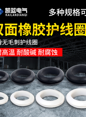 橡胶双面护线圈黑色过线胶圈白色密封圈护套配电箱电线保护环孔