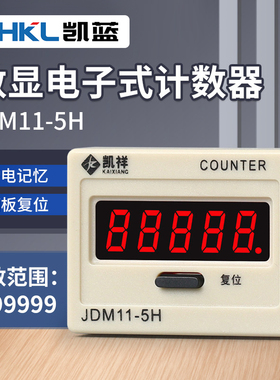 BL11 JDM11-5H工业冲床带停电记忆数显电子计数器累加器记数器