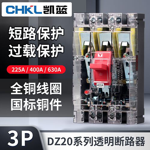 DZ20Y-225/3300塑壳断路器380V三相三线空气开关透明外壳400A630A