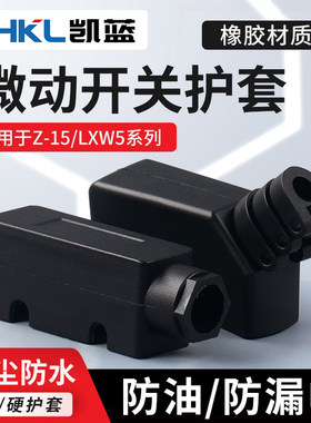 微动开关护套微动开关凯蓝