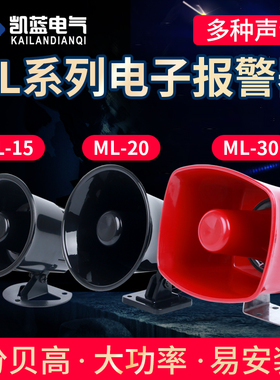 12V220V380V110V报警喇叭 报警警号 电子报警器蜂鸣器ML-15/20/30
