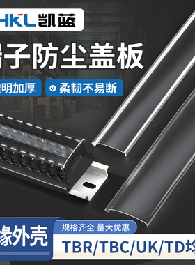 塑料透明加厚端子排防尘盖板TD/TBR-10/20/30UK2.5/3N/5N盖板1米