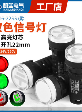 AD16-22SS红绿LED双色电源信号灯工作指示灯 22mm 12v24v220v