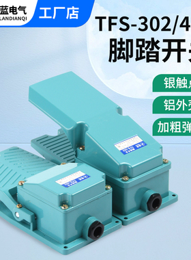 脚踏开关TFS-302/402/LT4脚踩冲床脚踏板控制开关铝壳机床配件