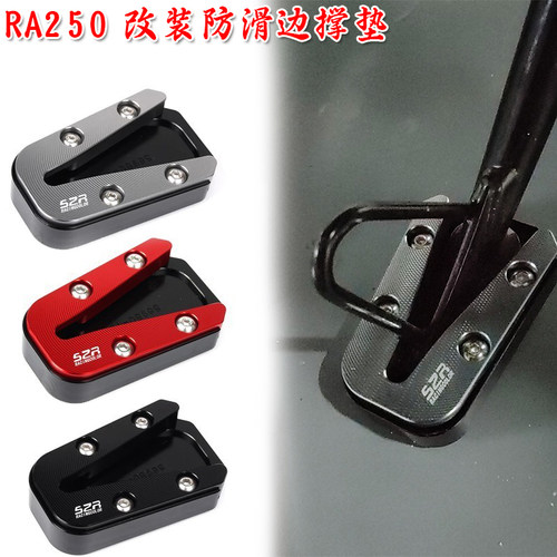 适用 赛科龙RA250 改装边撑垫加大边脚侧支架脚掌刹车踏板配件