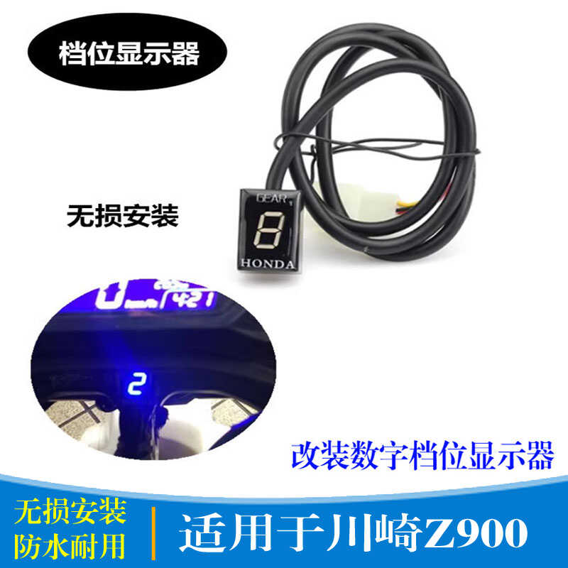 数字Z900电子油门档位显示器川崎
