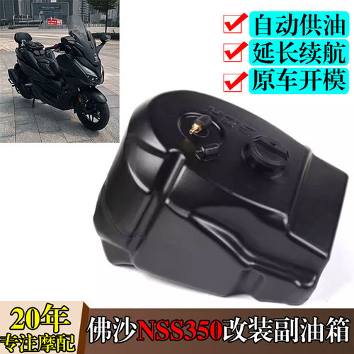 本田佛沙NSS350副油箱延续航13升
