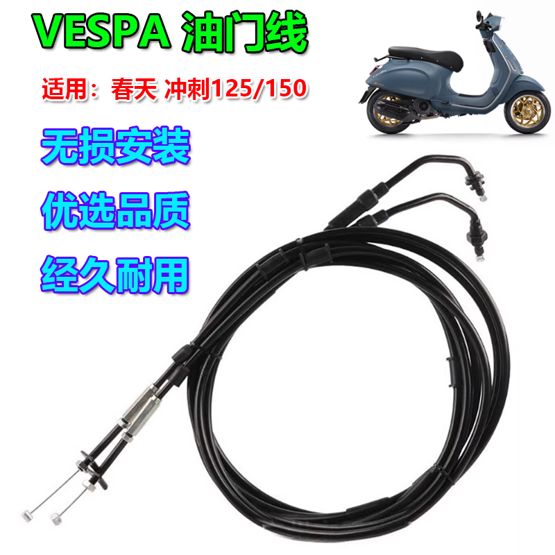 VESPA摩托车油门线加油拉线