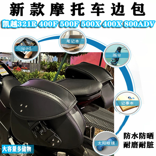 适用凯越321R 400F500X400X 800ADV防盗密码包边包挂物侧边工具包