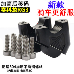 适用摩托车赛科龙rg3加高底座