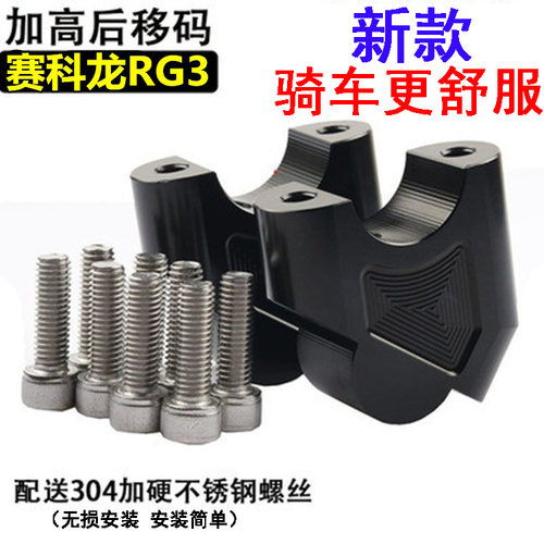适用摩托车赛科龙rg3加高底座