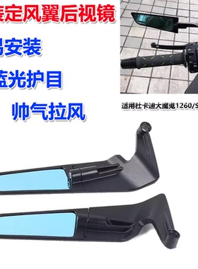适用杜卡迪大魔鬼1260/S XDIAVEL 改装定风翼后视镜 反光镜配件