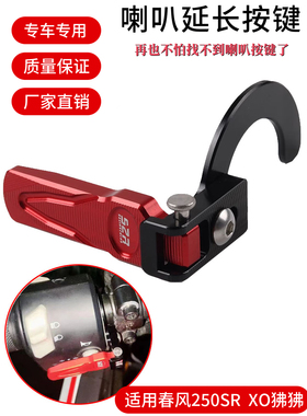 适用春风250SR喇叭开关按键改装MT03改装加长按钮狒狒XO延长支架