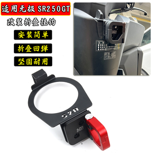 适用无极SR250gt改装铝合金折叠挂钩 车头置物挂钩 头盔水杯挂勾