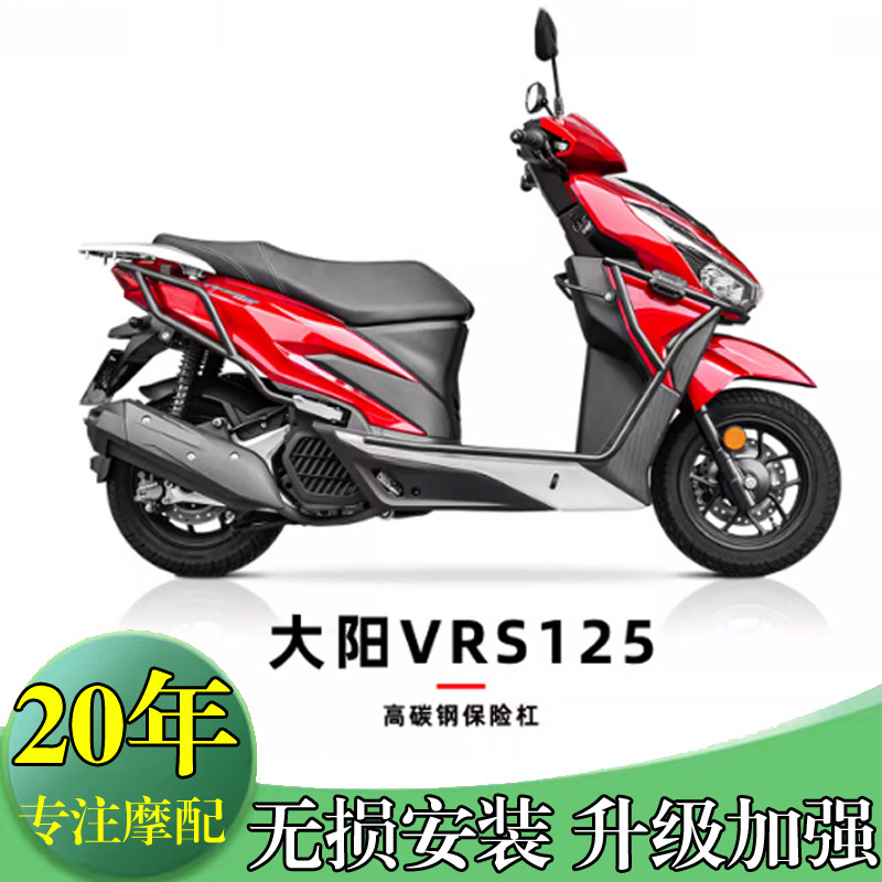 大阳VRS150前后保险杠防摔改装
