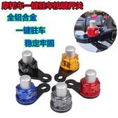 适用台铃XTM 星动电动车改装 驻车开关坡道停驻车锁扣刹车驻车锁扣