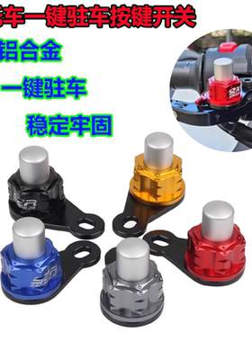 适用三阳JOYRIDE 300行者改装驻车开关刹车牛角停车锁扣按钮配件