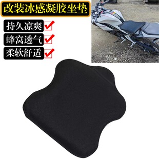 适用春风450SR改装冰感凝胶坐垫 250冰凉隔热垫防晒透气减震座套