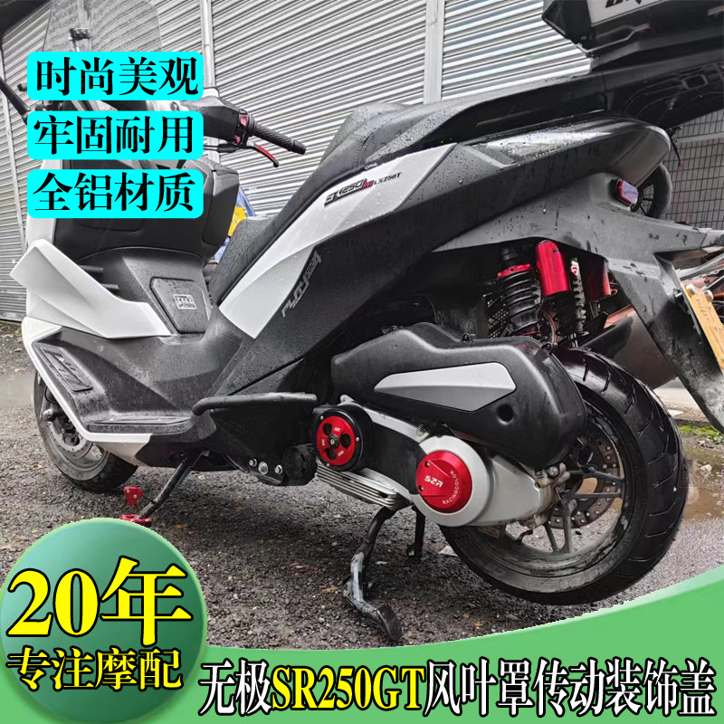 无极SR250GT改装风叶罩传动装饰
