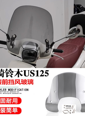 适用铃木US125改装挡风玻璃 125T复古踏板前挡风透明风挡玻璃配件