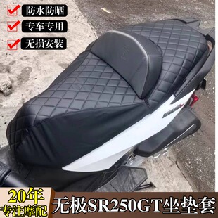 适用于无极SR250GT改装座垫套 靠腰座套软皮加厚坐垫套改装配件