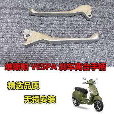 VESPA刹车拉杆离合手把把手
