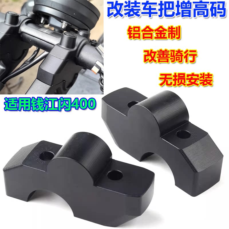 钱江闪400车把增高码加高器