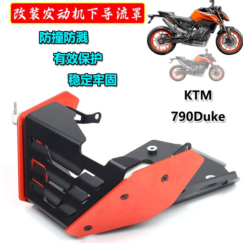 KTM790DUKE发动机底盘保护罩图片