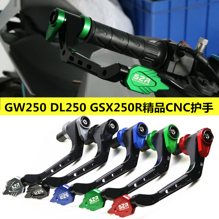 铃木适用gsx250r防摔配件护手