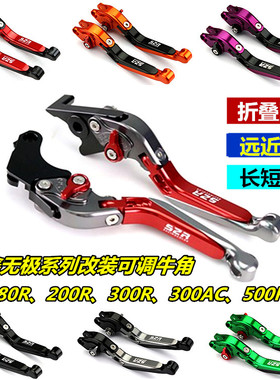 无极500R 180R 200R 300R 300RR 300AC改装牛角短尾离合刹车手柄