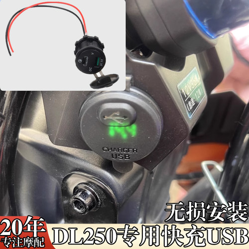 DL250改充电器车载双USB接口快充
