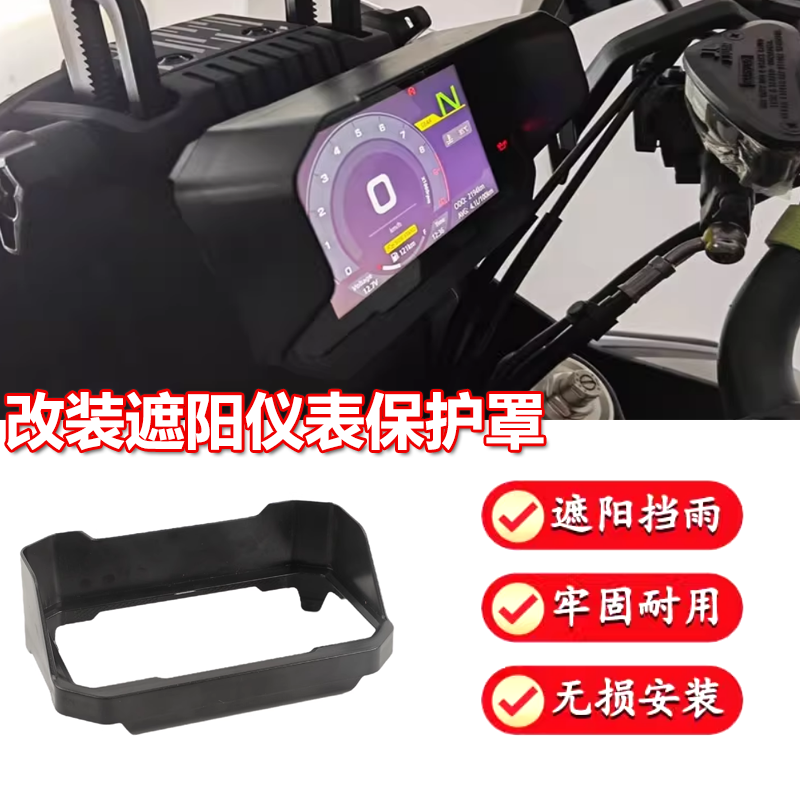 春风150SC改装仪表保护罩遮阳