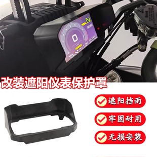 适用春风450MT 150SC改装仪表遮阳罩675SR 250nk仪表保护罩防晒罩