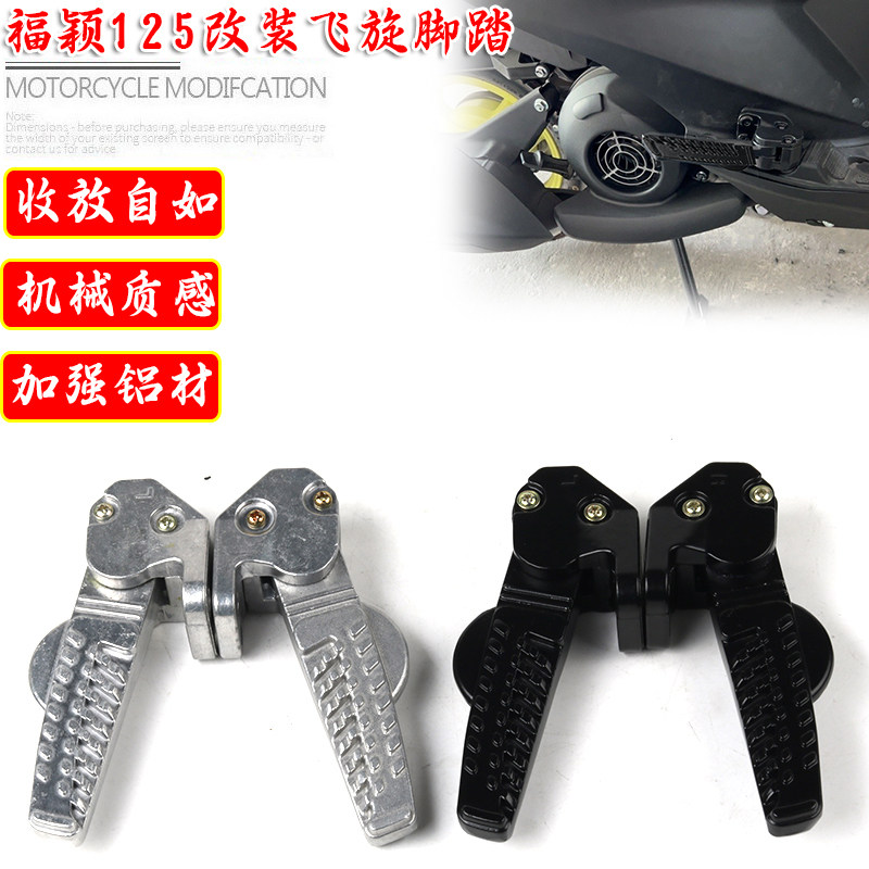 适用雅马哈福颖125改装全铝合金飞旋脚踏YM125T-2D自动回弹后脚蹬