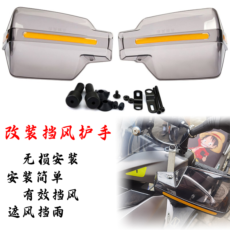 豪爵ADX125改装手把挡护手罩