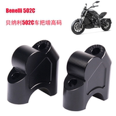车把增高码 适用于贝纳利250幼狮500 502C改装 752S 升高器 800改装