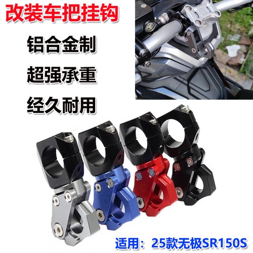 无极SR150S车把挂钩龙头钩子
