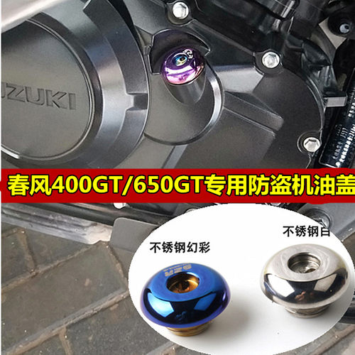 适用摩托车春风400 650NK 400 650GT机油尺防撬机油盖改装配件 - 封面